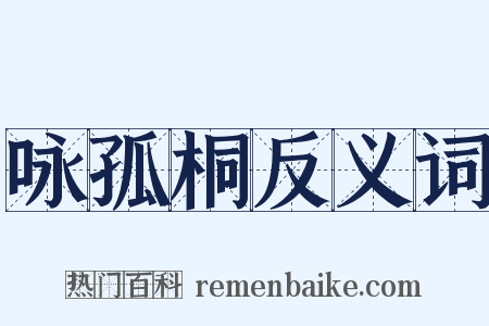 咏孤桐反义词是什么意思的图片